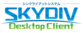 シンクライアントシステム SKYDIV Desktop Client（スカイディブ デスクトップ クライアント）
