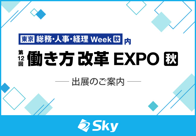 「第12回 働き方改革EXPO【秋】」に出展