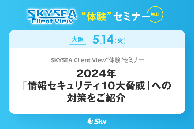 「SKYSEA Client View」ハンズオンセミナー