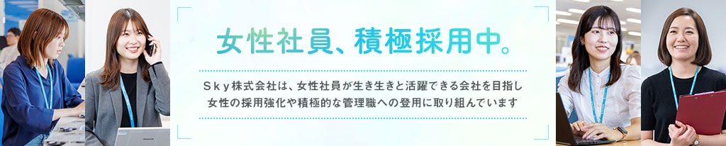 女性社員、積極採用中。