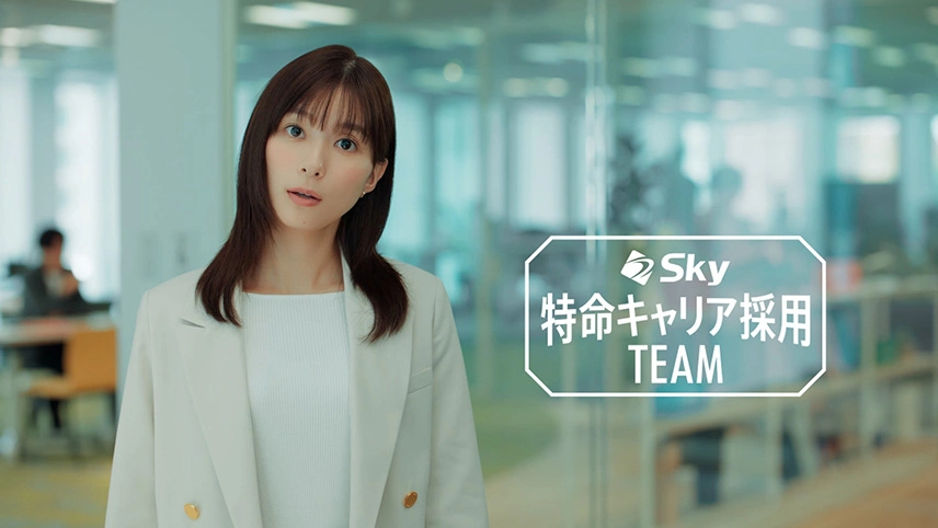 芳根京子さん、柿澤勇人さん出演 キャリア採用CM