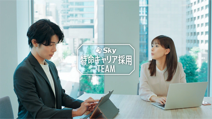 芳根京子さん、柿澤勇人さん出演 キャリア採用CM