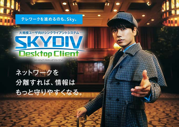 山崎育三郎さん出演 シンクライアントシステム SKYDIV Desctop Client 商品CM 「仮想空間探偵」篇