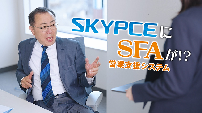  SKYPCE 商品CM SFA機能 篇