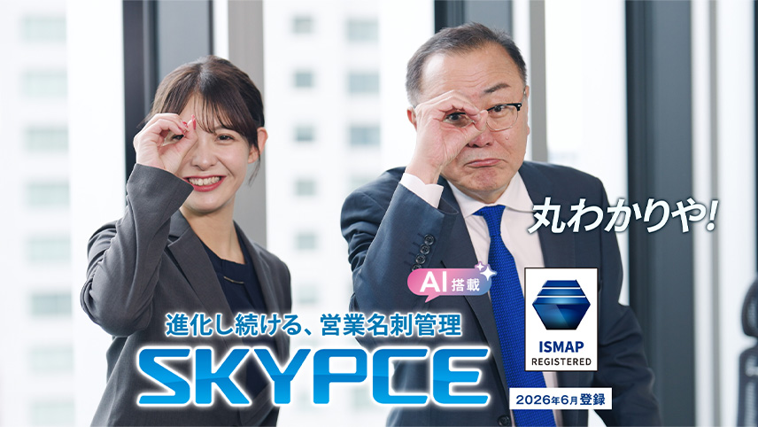  SKYPCE 商品CM SFAで属人化を解消 篇