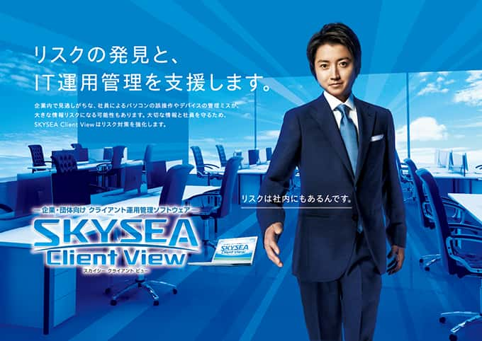 藤原竜也さん出演 SKYSEA Client View CM 「たとえばこんな管理ミス」篇