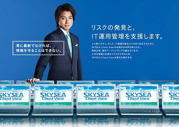 藤原竜也さん出演 SKYSEA Client View CM 「アップデート」篇