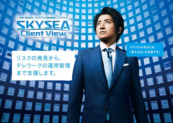 藤原竜也さん出演 SKYSEA Client View CM 「見える化」篇