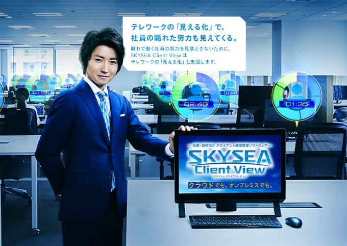 藤原竜也さん出演 SKYSEA Client View CM 「テレワークの努⼒を⾒落とさない」篇