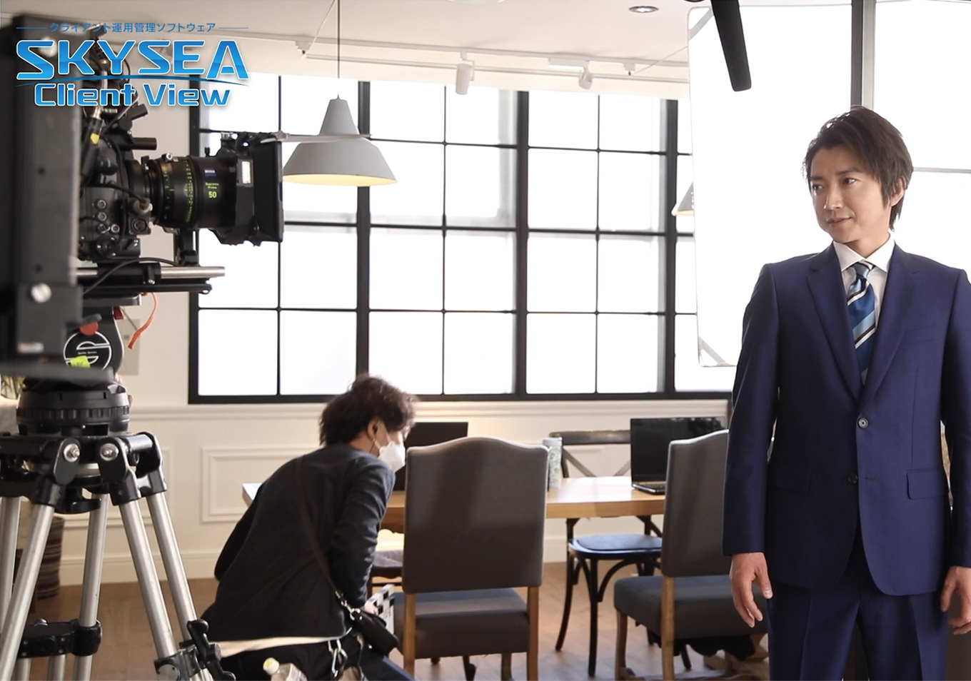 藤原竜也さん出演 SKYSEA Client View CM 「選べるスカイシー」篇 CMメイキング映像