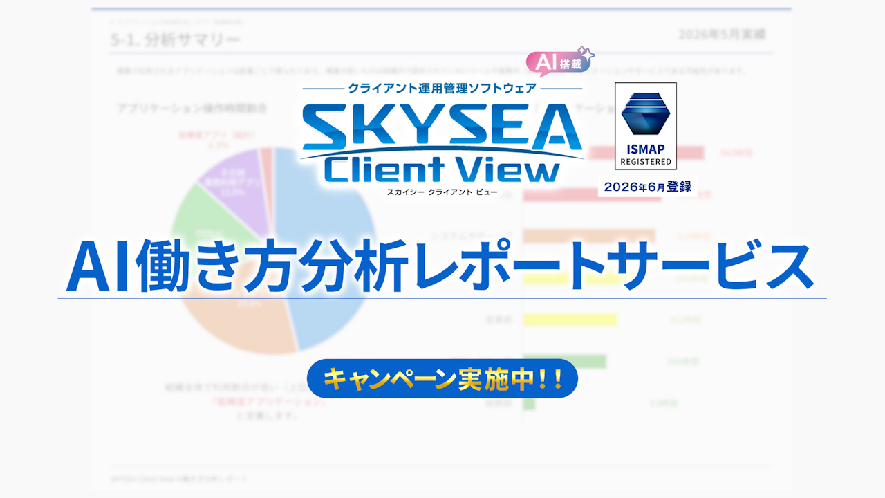 SKYSEA Client View 商品CM AI働き方分析レポート 篇