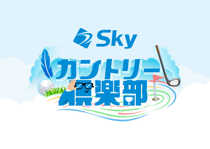 Ｓｋｙカントリー倶楽部