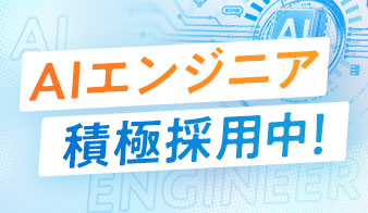AIエンジニア積極採用中！