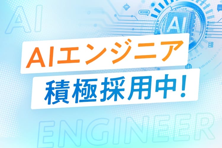AIエンジニア積極採用中！サムネイル画像