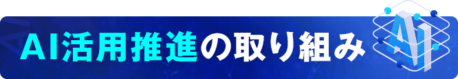 AI活用推進の取り組み