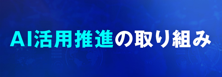 AI活用推進の取り組み