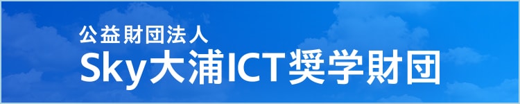 Ｓｋｙ大浦ICT奨学財団