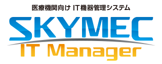 医療機関向け IT機器管理システム SKYMEC IT Manager