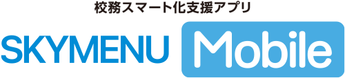 校務スマート化支援アプリ SKYMENU Mobile