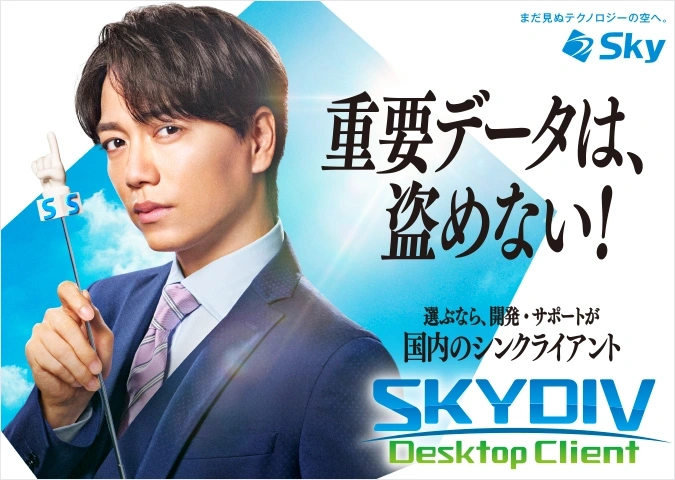 山崎育三郎さん出演 SKYDIV Desktop Client 第4弾広告