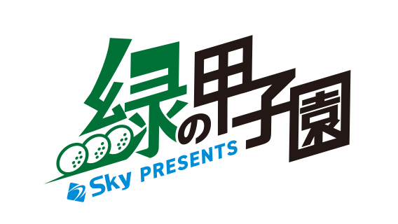 緑の甲子園