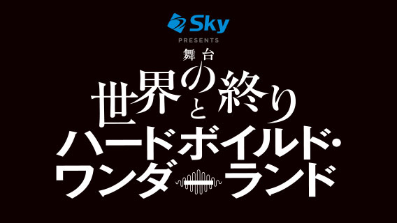 舞台「世界の終りとハードボイルド・ワンダーランド」
