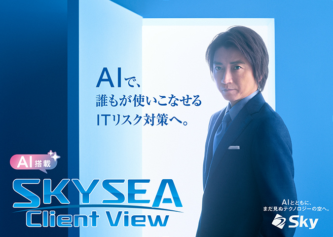藤原竜也さん出演 SKYSEA Client View 第10弾広告
