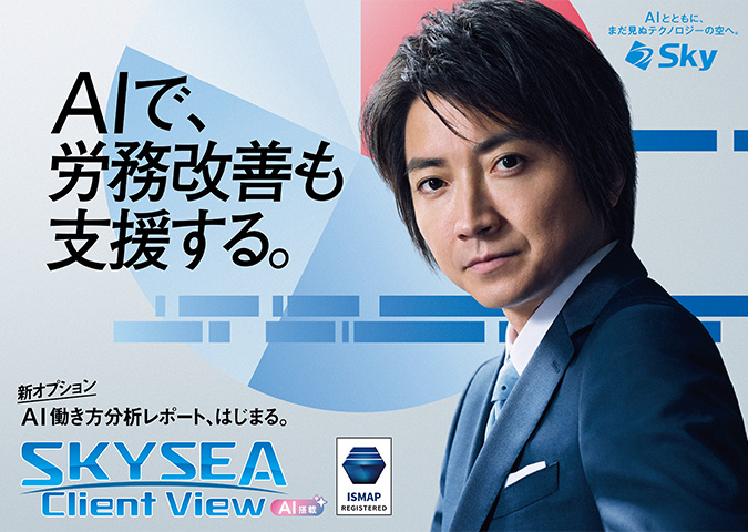 藤原竜也さん出演 SKYSEA Client View 第11弾広告