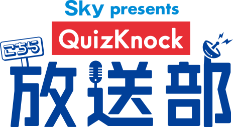Sky presents こちらQuizKnock放送部