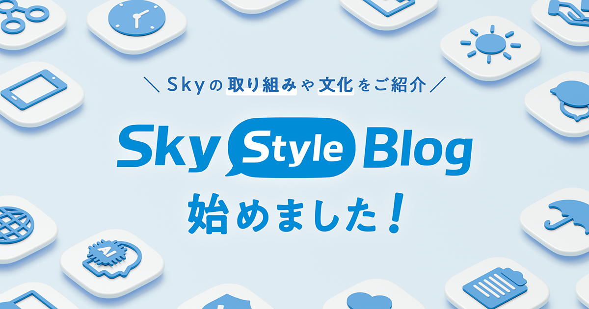 「Ｓｋｙ Style Blog」開始のお知らせ