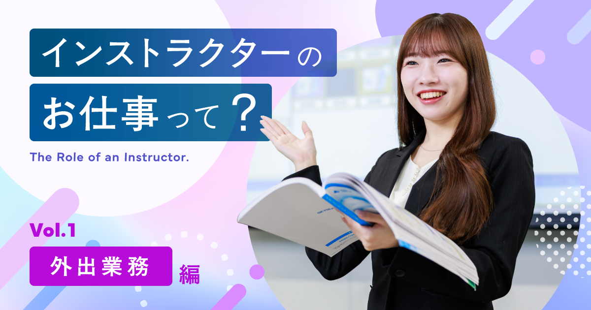 Ｓｋｙに所属するインストラクターのお仕事をご紹介！  ＜外出業務編＞