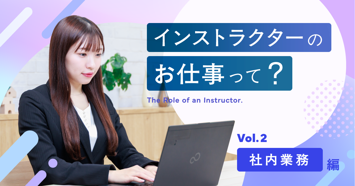 Ｓｋｙに所属するインストラクターのお仕事をご紹介！ ＜社内業務編＞