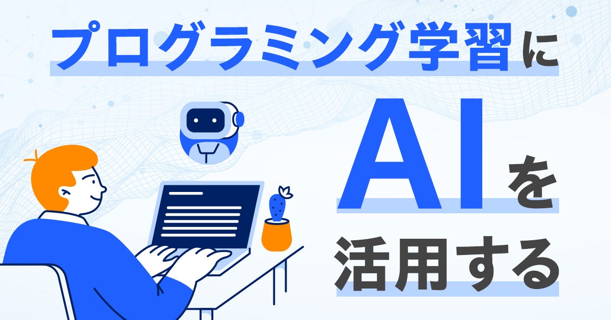 プログラミング学習にAIを活用する