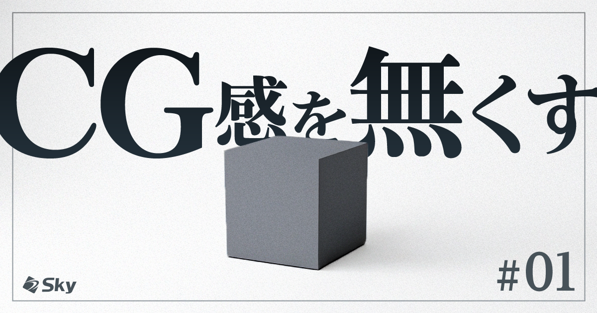 【Ｓｋｙ社員が教える！】 CGっぽさを無くすためのテクニック