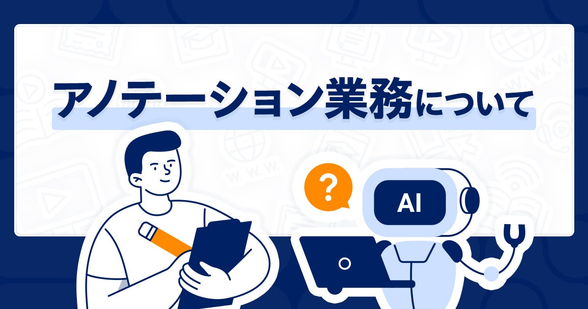 アノテーション業務とその活用事例