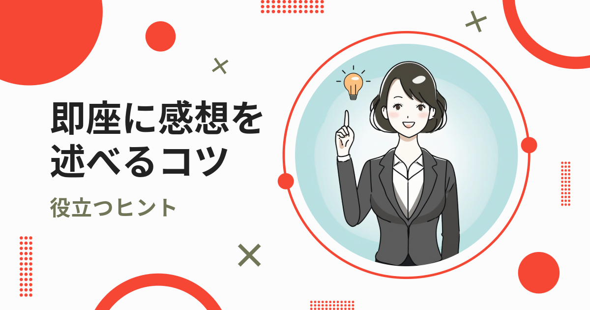 即座に感想を述べるコツ