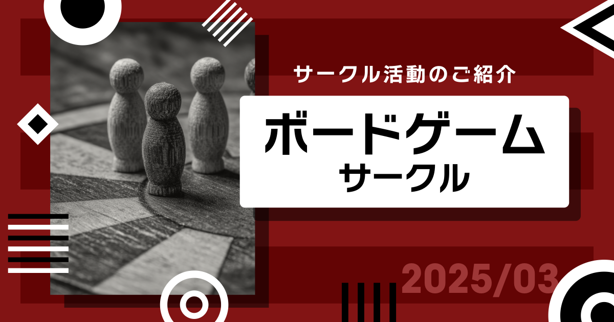 ボードゲームサークルの活動をご紹介！＜2025年3月度＞