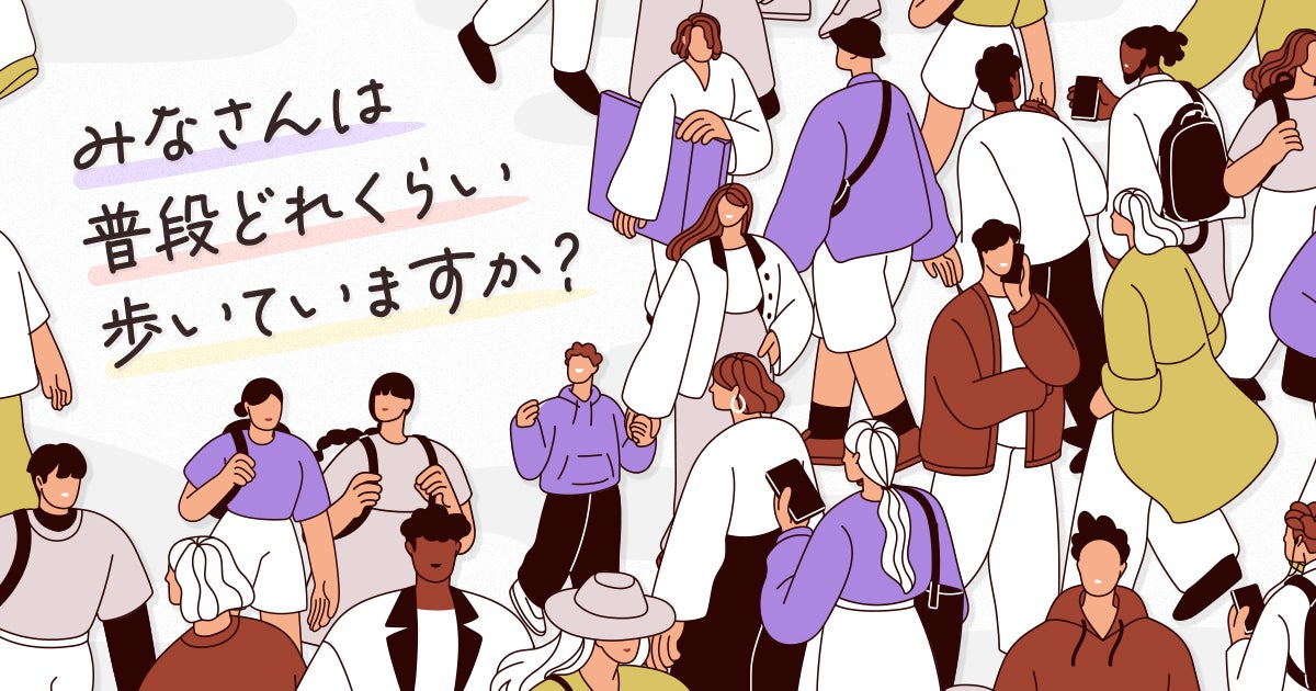 みなさんは普段どれくらい歩いていますか？