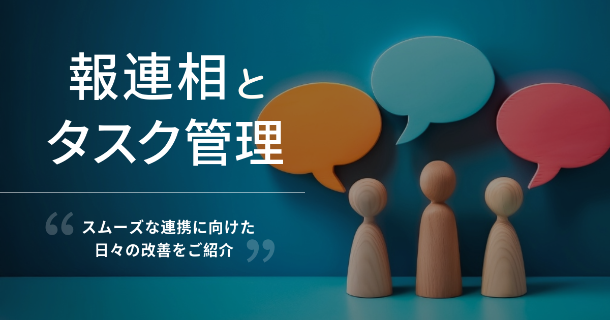 報連相とタスク管理
