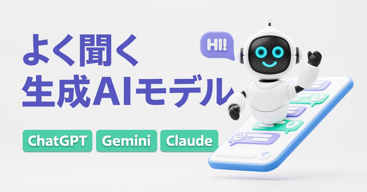 よく聞く生成AIモデル