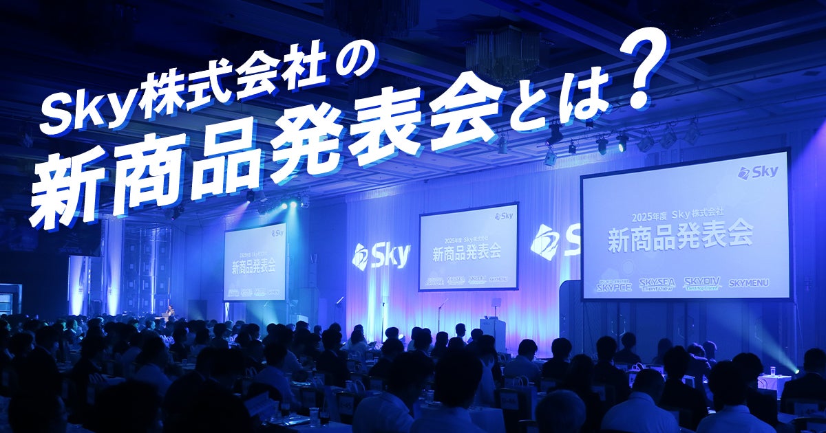 【Ｓｋｙの仕事を深掘り！】「新商品発表会」って？