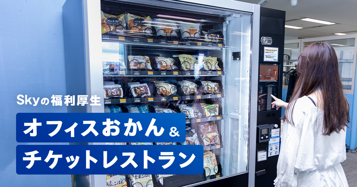 【Ｓｋｙの魅力深掘り！】福利厚生 ～オフィスおかん・チケットレストラン～