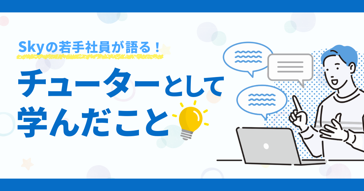 Ｓｋｙの若手社員がチューターとして学んだこと