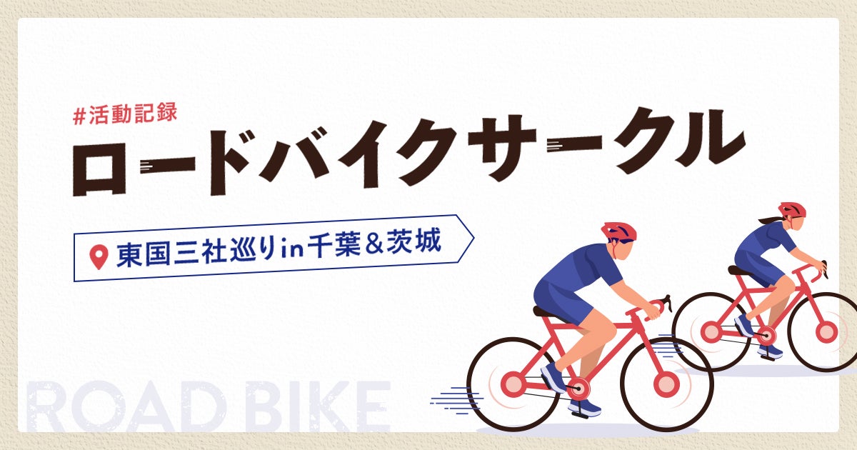 ロードバイクサークルの活動をご紹介！＜2025年5月度＞