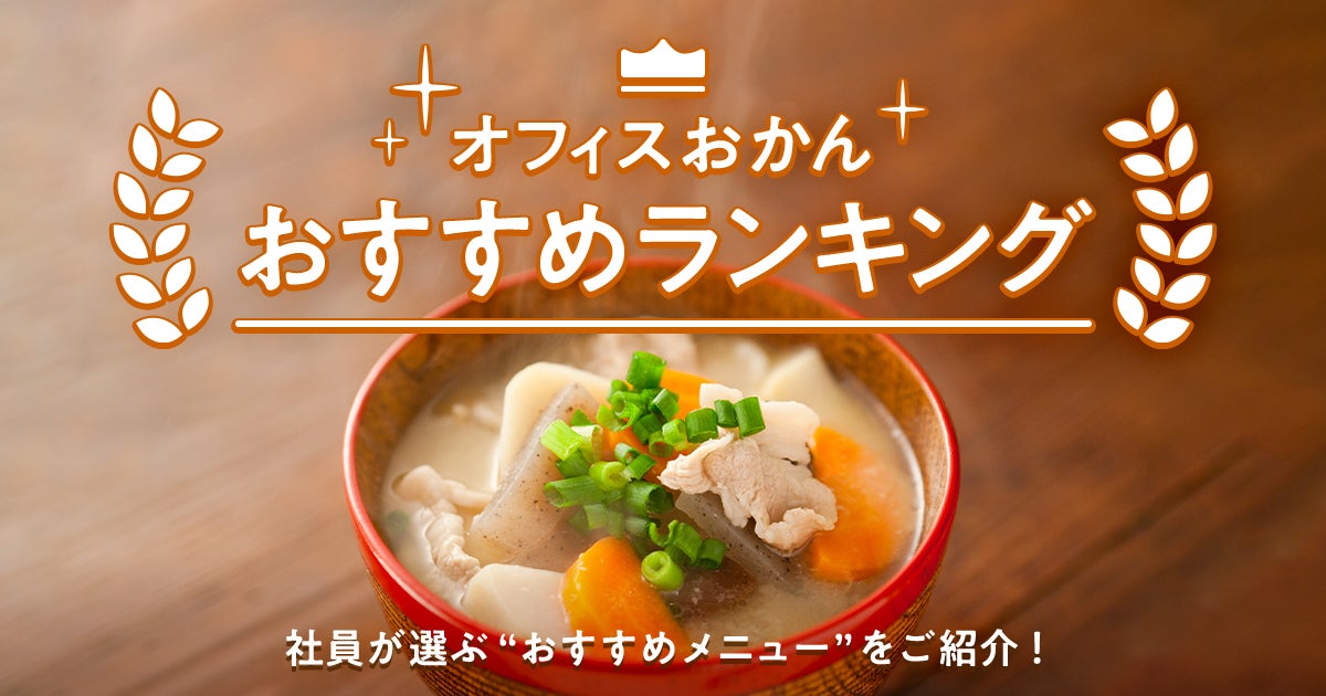 Ｓｋｙの福利厚生「オフィスおかん」おすすめメニューランキング！