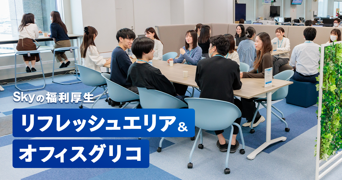 【Ｓｋｙの魅力深掘り！】福利厚生 ～リフレッシュエリア・オフィスグリコ～