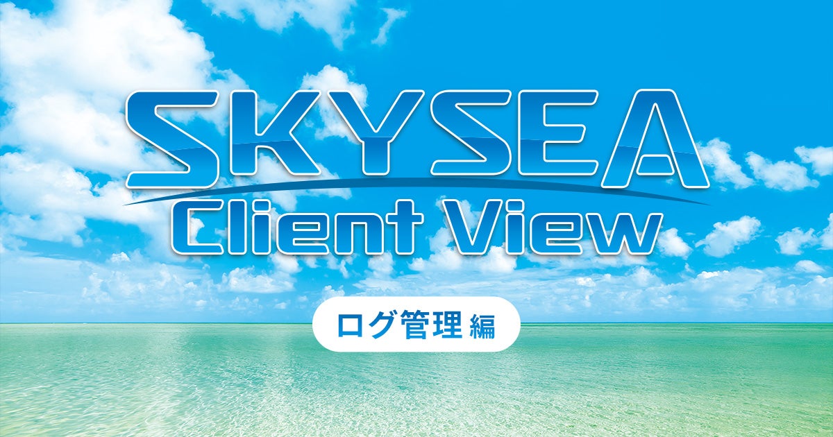 「SKYSEA Client View」ってどんな商品？ ～ログ管理編～
