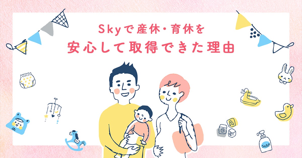 Ｓｋｙで産休・育休を安心して取得できた理由