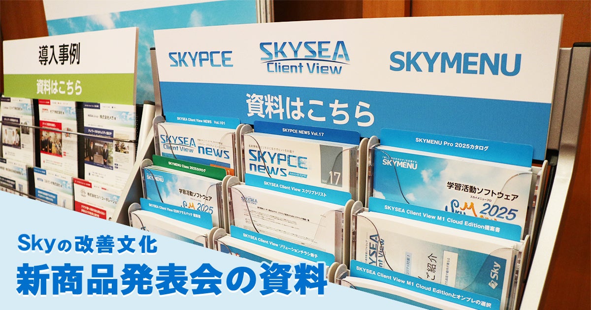 【Ｓｋｙの改善文化】新商品発表会の資料について