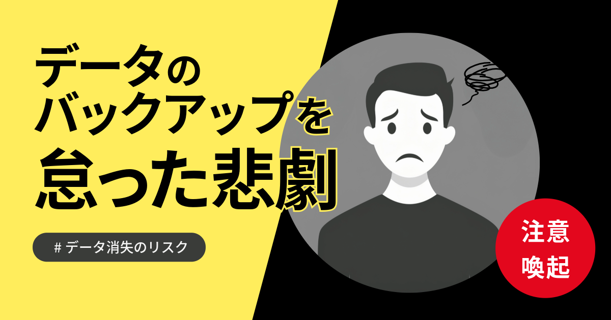 【めっちゃ大事】データのバックアップを怠って痛い目を見た人の話